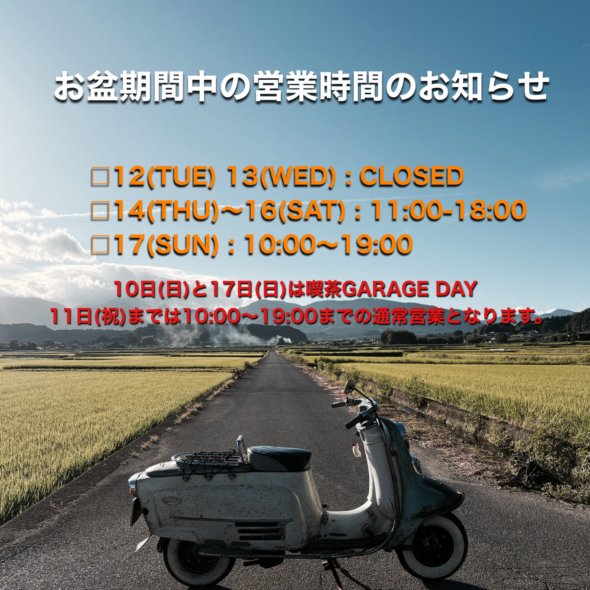【お盆期間中の営業時間のお知らせ】